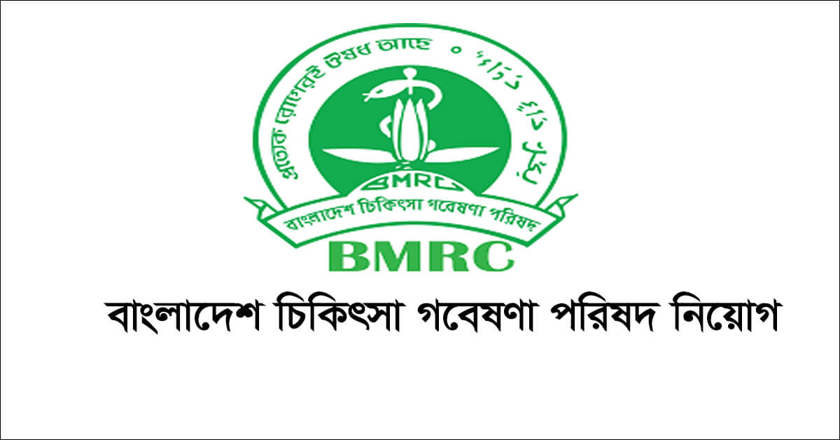 BMRC job circular